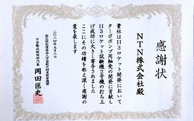 NTN recibe una carta de agradecimiento de JAXA por contribuir al lanzamiento exitoso del vuelo de prueba número 2 del “vehículo de lanzamiento H3”